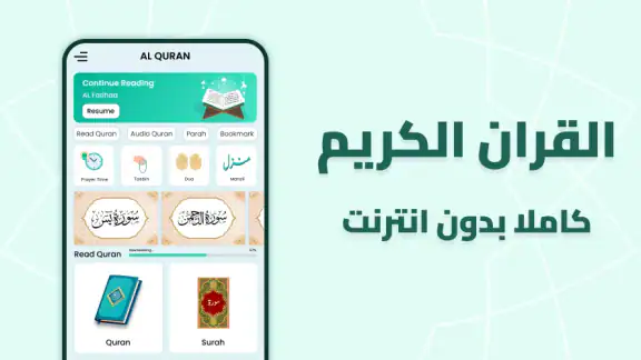 القران الكريم بدون إنترنت