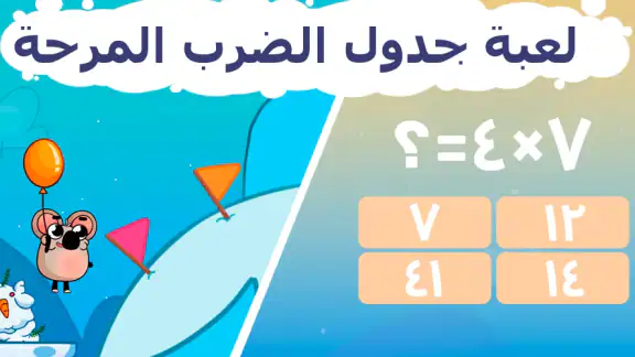 امرح مع جدول الضرب (لعبة)