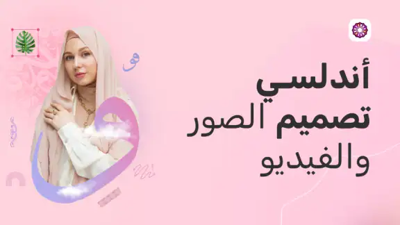 اندلسي - تصميم الصور و الفيديو