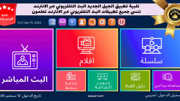 بث مباشر - IPTV Smart Pro