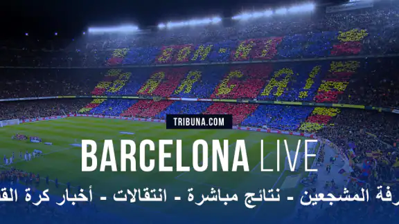 برشلونة مباشر - لعشاق البرسا