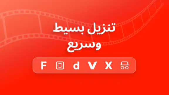 برنامج تحميل فيديوهات واغاني