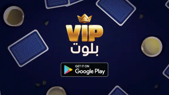 بلوت VIP