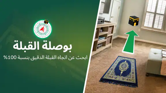 بوصلة القبلة: اتجاه القبلة