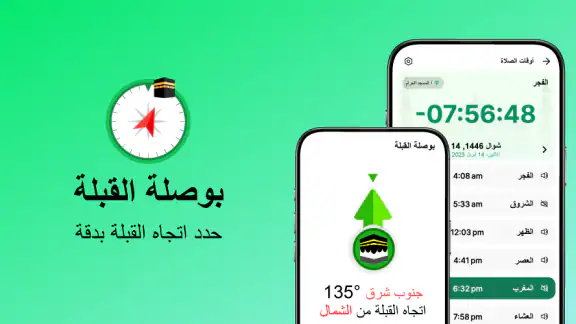 بوصلة القبلة・اتجاه الصلاة