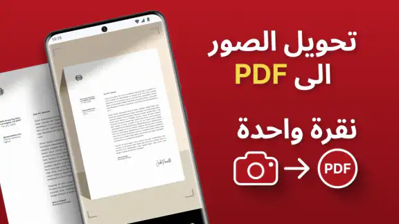 تحويل الصور الى pdf وصانع pdf