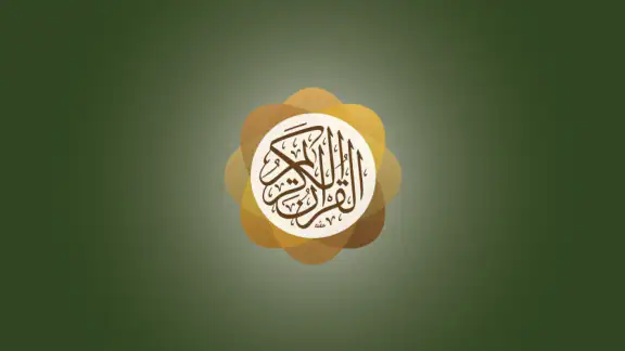 تطبيق القرآن الكريم