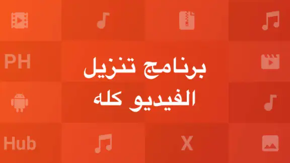 تطبيق شامل لتنزيل الفيديوهات