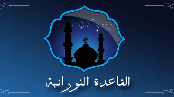 تعلم القاعدة النورانية