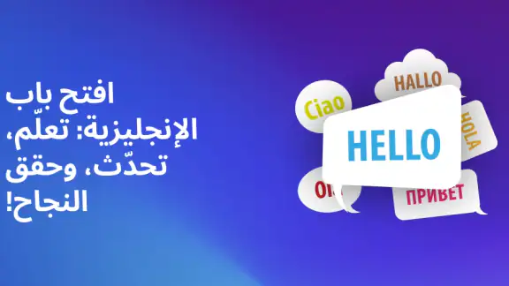 تعلم بسرعة وتحدث بطلاقة