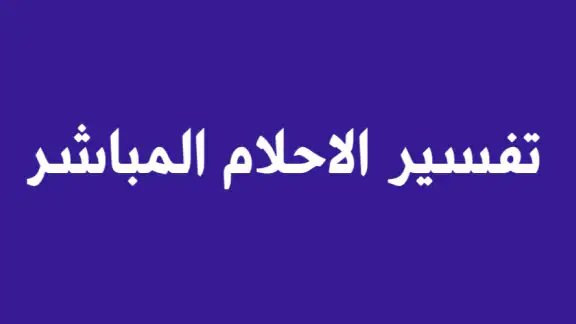تفسير الاحلام المباشر