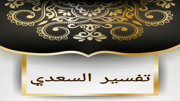 تفسير السعدي