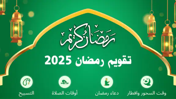 تقويم رمضان امساكية رمضان 2026