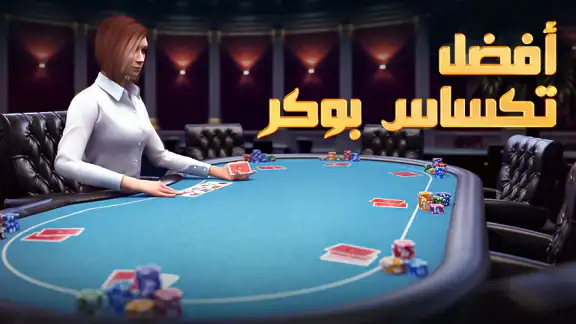 تكساس بوكر: Pokerist