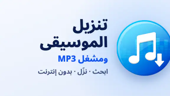 تنزيل الموسيقى ومشغل MP3