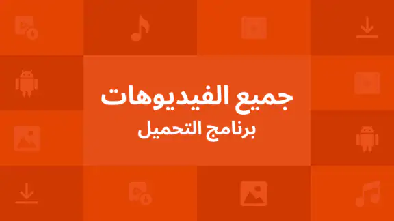 تنزيل جميع مقاطع الفيديو