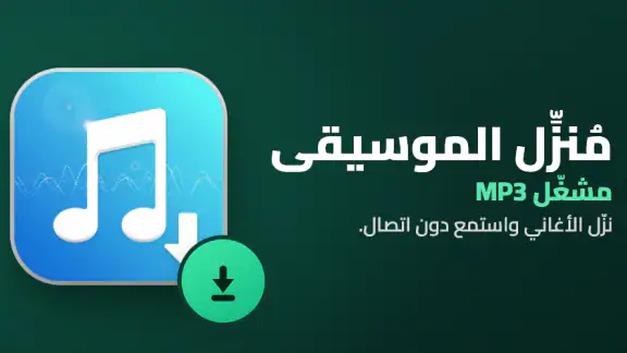 تطبيق تنزيل الموسيقى ومشغل MP3