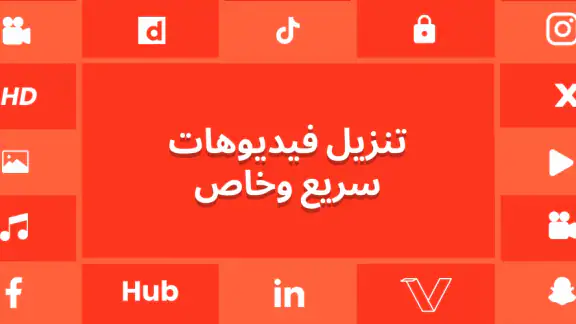 تنزيل ومشغل الفيديو عالي الدقة