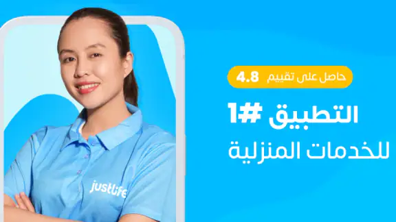جست لايف (للخدمات المنزلية)
