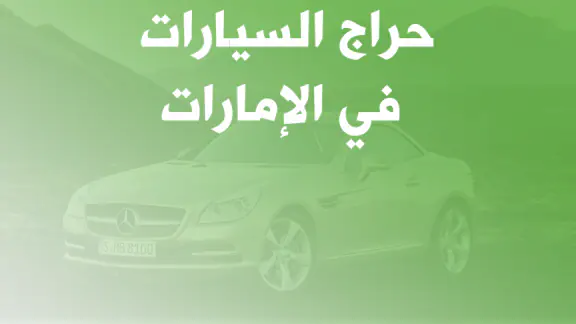 حراج السيارات الامارات