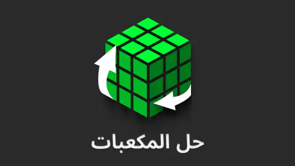 حل المكعب - حل المكعب