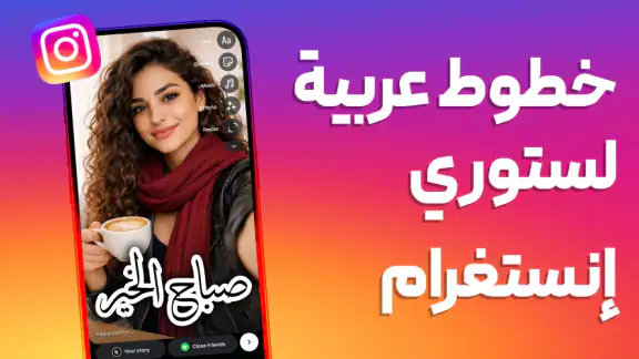 خطوط عربية للستوري - Fontini