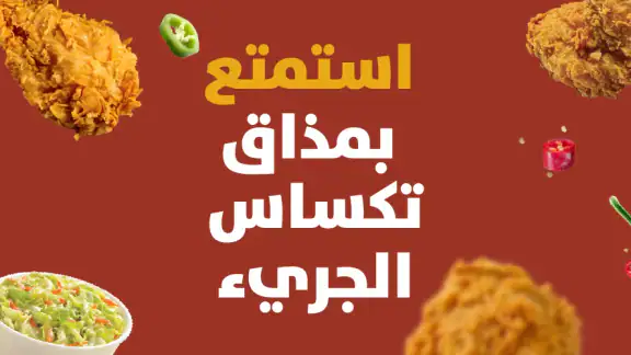 دجاج تكساس - Texas Chicken