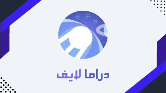 دراما لايف - drama live مباشر