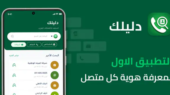 دليلك - كاشف الارقام نمبر بوك
