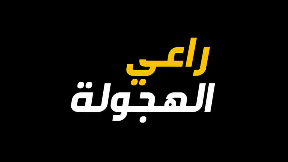 راعي الهجولة
