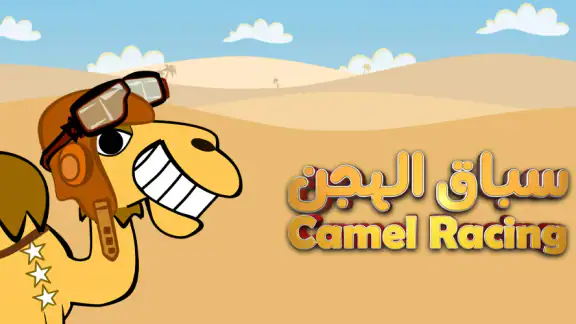 سباق الهجن