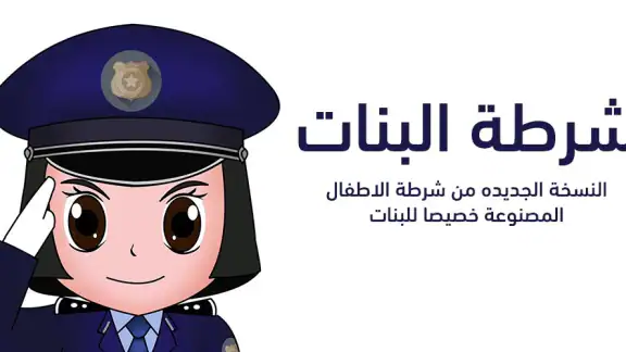 شرطة البنات - مكالمة وهمية