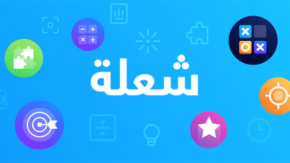 شعلة - درّب عقلك يومياً
