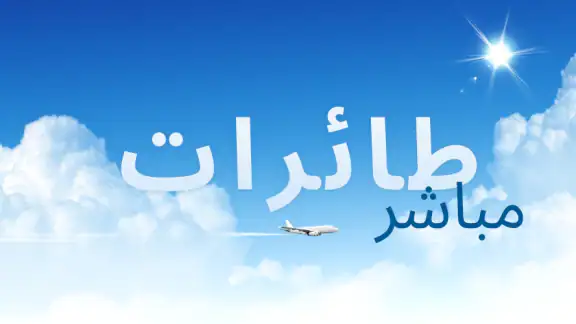 طائرات مباشر- تتبع الطائرات