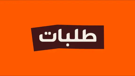 طلبات: الطعام والبقالة وغيره