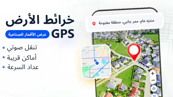 عرض خرائط الأرض الفضائية GPS
