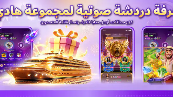 غرفة دردشة صوتية Hady