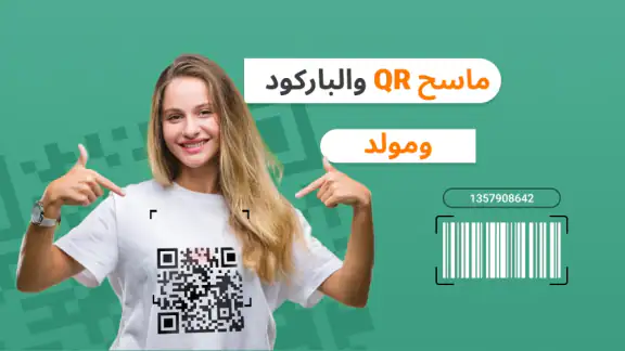 قارئ الباركود ، ماسح الرمز QR