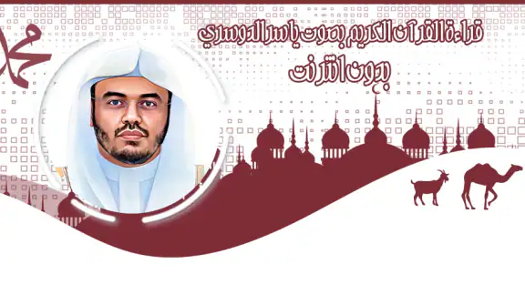 قرأن كامل ياسرالدوسري بدون نت