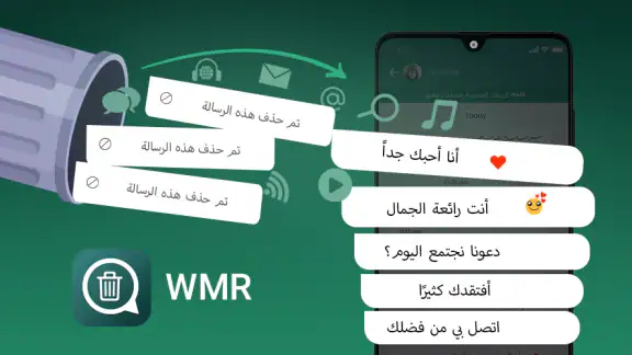 قراءة الرسائل المحذوف