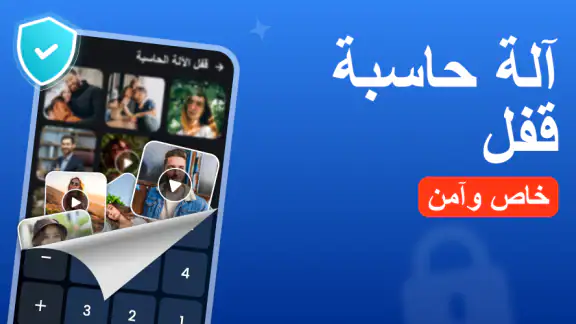 قفل الآلة الحاسبة: اخفاء الصور