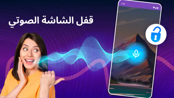 قفل الشاشة بالصوت