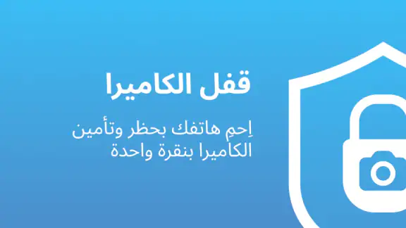 قفل الكاميرا - مكافحة التجسس
