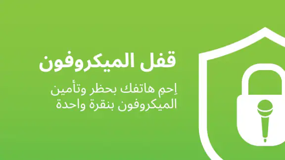 قفل الميكروفون - مكافحة التجسس