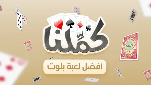 كملنا - Kammelna
