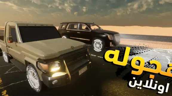لعبة هجوله و تطعيس اونلاين