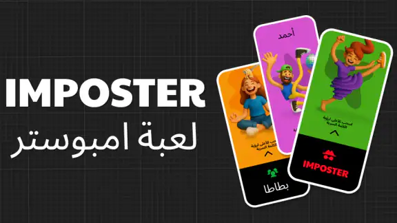 لعبه امبوستر — Fakeit Imposter