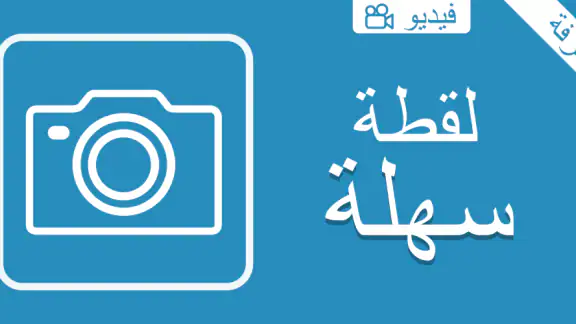 لقطة بسيطة ومحترفة