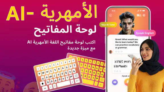 لوحة المفاتيح الأمهرية إثيوبيا