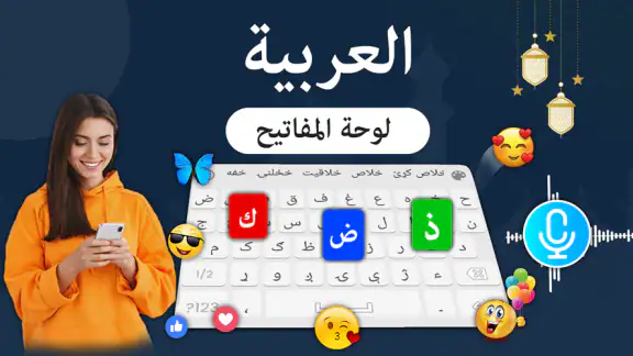 لوحة المفاتيح العربية - Arabic